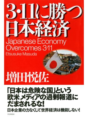 cover image of 3・11に勝つ日本経済